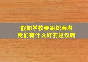 假如学校要组织春游我们有什么好的建议呢