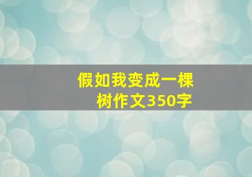 假如我变成一棵树作文350字