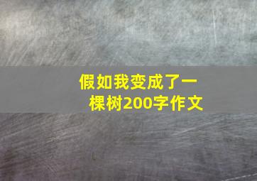 假如我变成了一棵树200字作文