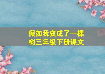 假如我变成了一棵树三年级下册课文