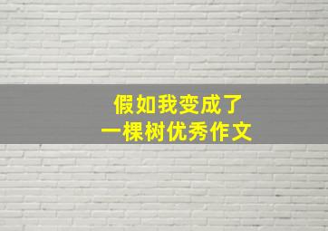 假如我变成了一棵树优秀作文