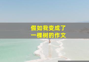 假如我变成了一棵树的作文