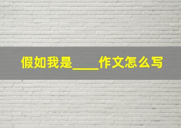 假如我是____作文怎么写