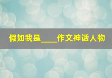 假如我是____作文神话人物