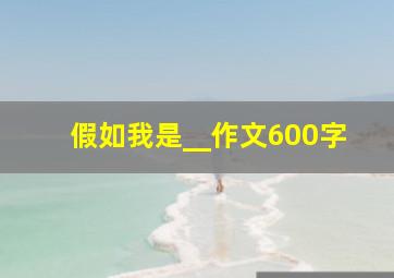 假如我是__作文600字