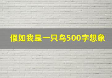 假如我是一只鸟500字想象