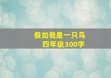 假如我是一只鸟四年级300字