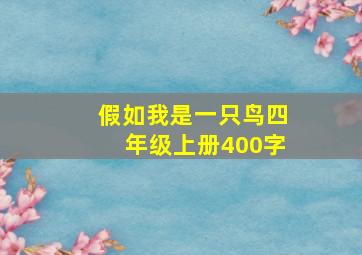 假如我是一只鸟四年级上册400字