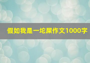 假如我是一坨屎作文1000字