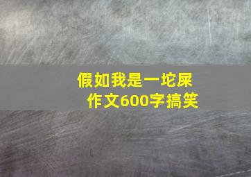 假如我是一坨屎作文600字搞笑