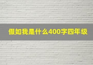 假如我是什么400字四年级