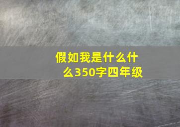 假如我是什么什么350字四年级