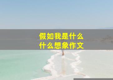 假如我是什么什么想象作文