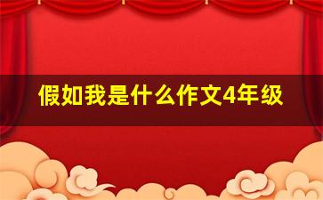 假如我是什么作文4年级