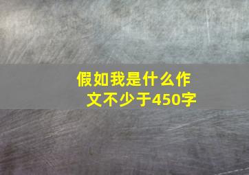 假如我是什么作文不少于450字