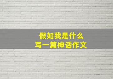 假如我是什么写一篇神话作文