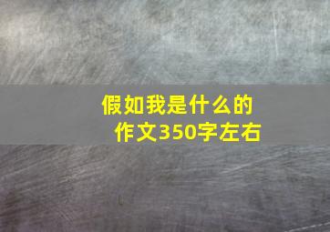 假如我是什么的作文350字左右