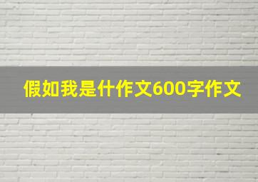 假如我是什作文600字作文