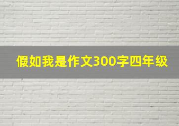 假如我是作文300字四年级