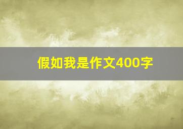 假如我是作文400字