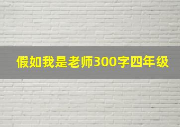 假如我是老师300字四年级