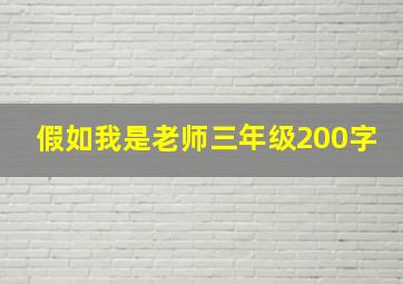 假如我是老师三年级200字