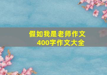 假如我是老师作文400字作文大全