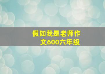 假如我是老师作文600六年级