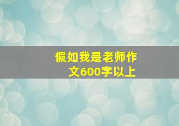 假如我是老师作文600字以上