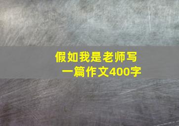 假如我是老师写一篇作文400字