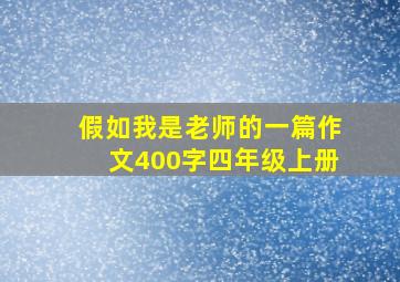 假如我是老师的一篇作文400字四年级上册