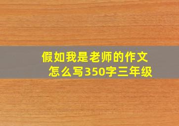 假如我是老师的作文怎么写350字三年级