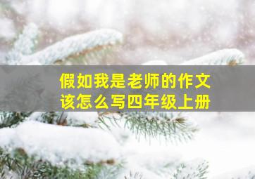 假如我是老师的作文该怎么写四年级上册