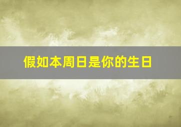 假如本周日是你的生日