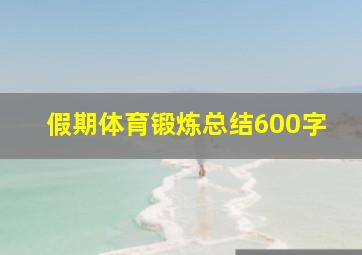 假期体育锻炼总结600字