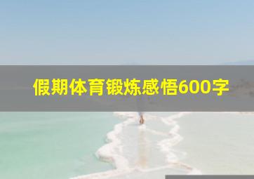 假期体育锻炼感悟600字