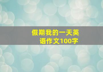 假期我的一天英语作文100字