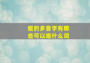 假的多音字有哪些可以组什么词