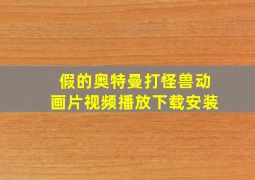 假的奥特曼打怪兽动画片视频播放下载安装