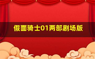 假面骑士01两部剧场版