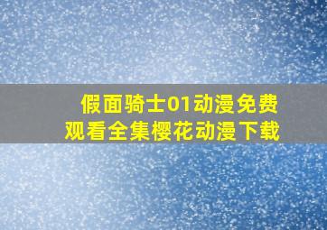 假面骑士01动漫免费观看全集樱花动漫下载