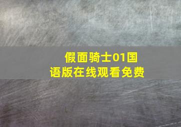 假面骑士01国语版在线观看免费