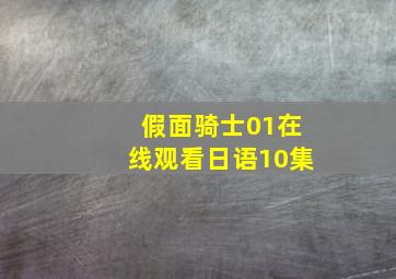 假面骑士01在线观看日语10集