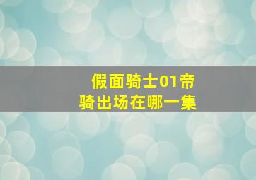 假面骑士01帝骑出场在哪一集