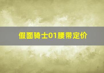 假面骑士01腰带定价