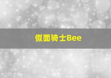 假面骑士Bee