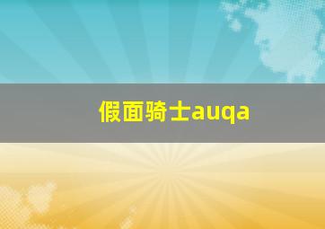 假面骑士auqa