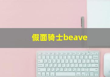 假面骑士beave