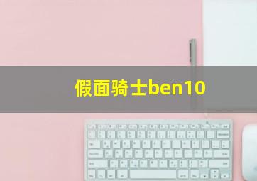 假面骑士ben10