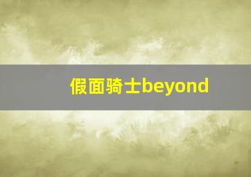 假面骑士beyond